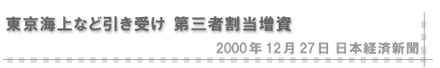 2000/12/27 「東京海上など引き受け 第三者割当増資」（日本経済新聞）