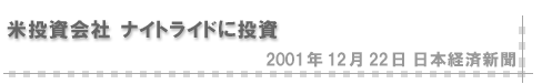 2001/12/22 「米投資会社 ナイトライドに投資」（日本経済新聞）