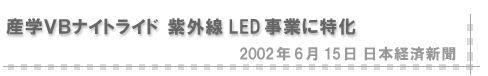 2002/06/15 「産学ＶＢナイトライド 紫外線LED事業に特化」（日本経済新聞）
