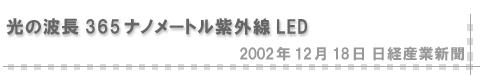 2002/12/18 「光の波長365ナノメートル紫外線LED」（日経産業新聞）