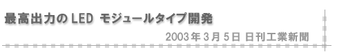 2003/03/05 「最高出力のLED モジュールタイプ開発」（日刊工業新聞）