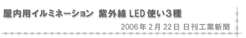 2006/02/22 「屋内用イルミネーション 紫外線LED使い３種」（日刊工業新聞）
