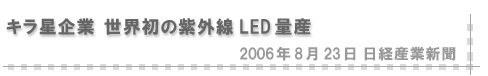 2006/08/23 「キラ星企業 世界初の紫外線LED量産」（日経産業新聞）