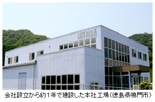 会社設立から１年で建設した本社工場（徳島県鳴門市）