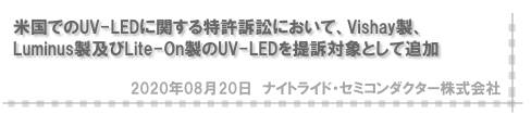 米国でのUV-LEDに関する特許訴訟において、Vishay製、Luminus製及びLite-On製のUV-LEDを提訴対象として追加
