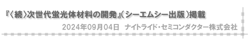 〈続〉次世代蛍光体材料の開発』（シーエムシー出版）掲載